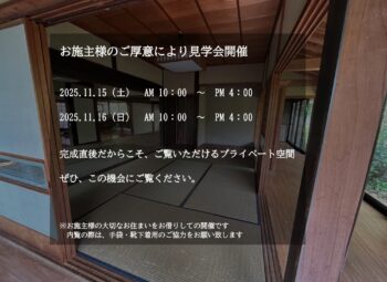 renovation見学会開催