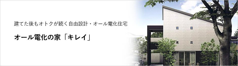 JAHBネットおすすめ商品・オール電化の家「キレイ」