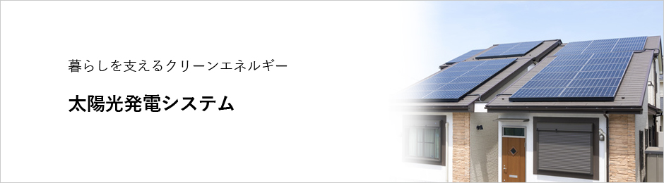 太陽光発電システム