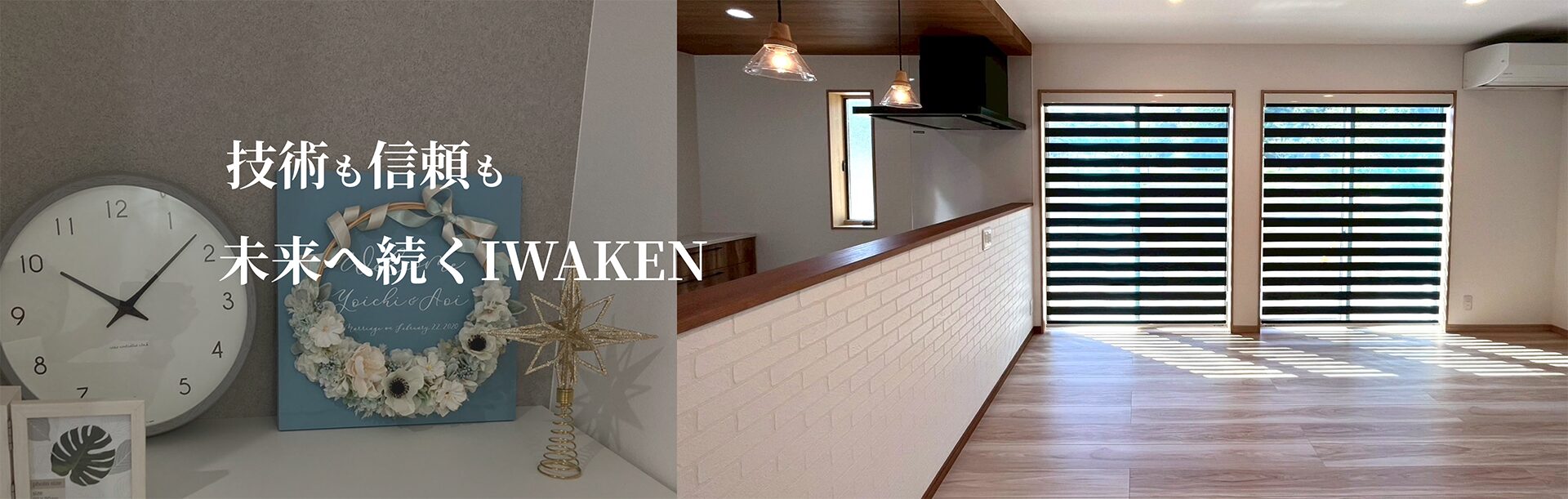 技術も信頼も未来へ続くIWAKEN