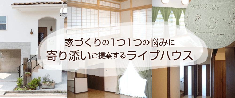 家づくりの１つ１つのお悩みに寄り添いご提案するライブハウス