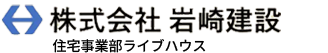 岩崎建設