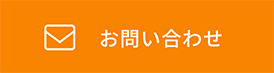 お問い合せ