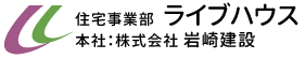 株式会社岩崎建設