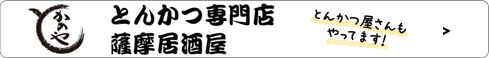 とんかつ専門店　かのや